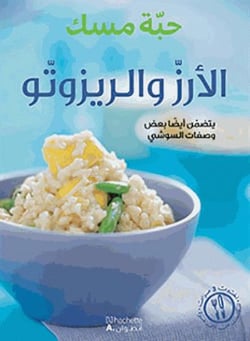 Al'aruzz wa al risotto - yatadamman'aydan baad wasafat al sushi (riz et risotto)