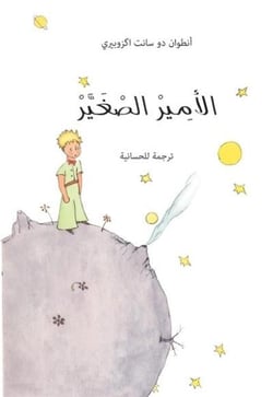 Le petit prince en arabie hassani souple