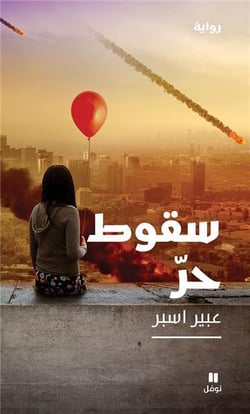 Chute libre - souqout horr
