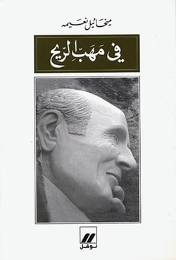 Fi mahabi ar-rih