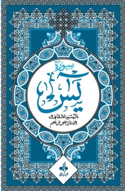 Sourate Yâ-sîn