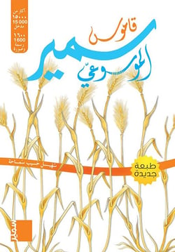 Qamouss Samir al-Mawssouii