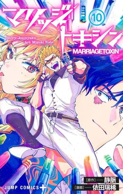 Marriage toxin Tome 10