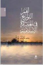 AHAMM AL TAWARIKH FI AL HADARA
