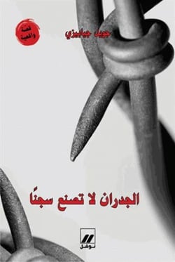 Al judran la tasnaa sejnan (les murs ne font pas la prison)