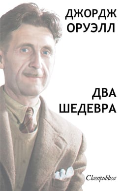 George Orwell - Russian : Les deux chefs d'oeuvre