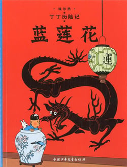 Les aventures de Tintin Tome 4 : le lotus bleu