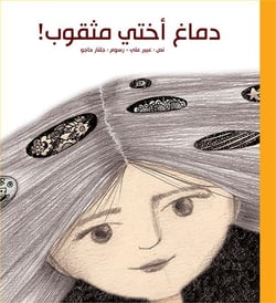 Dimagh 'ukhti mathqoub : le cerveau de ma sur est troue !