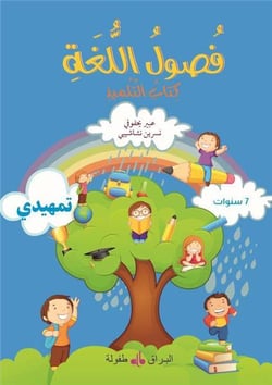 Fusul al lugha - livre de cours - niveau initiation (édition 2019) - édition en arabe