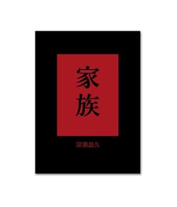 Masahisa fukase family/kazoku