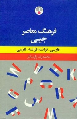 Dictionnaire de poche français-persan/persan-français (écriture arabe)