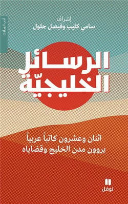 Al rasâel al khalijiyya : les lettres du Golfe
