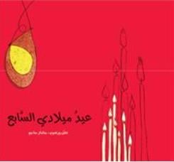 Eid miladi as-sabeh : mon septième anniversaire