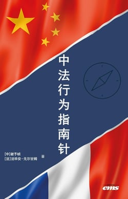 La boussole comportementale Chine-France : Mieux comprendre la France à travers la Chine, Mieux comprendre la Chine à travers la France