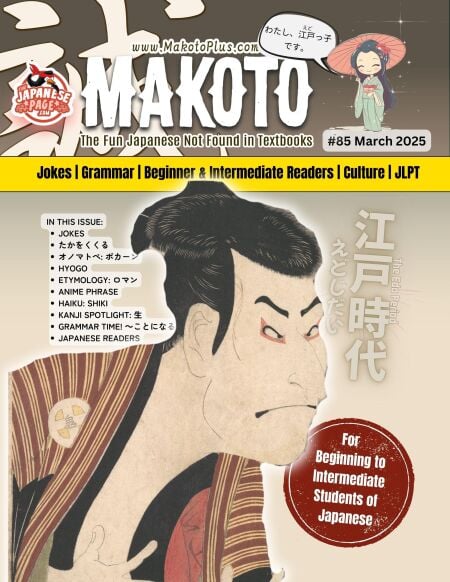 Makoto #85 - Makoto Magazine for Learners of Japanese, #85