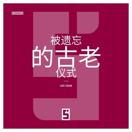 Les rites anciens oubliés (version chinois mandarin)