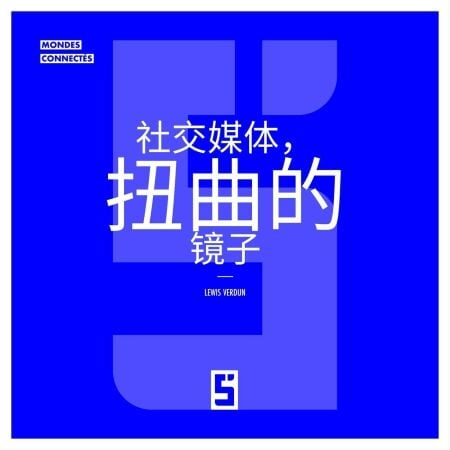 Les réseaux sociaux, miroirs déformants (version chinois mandarin)