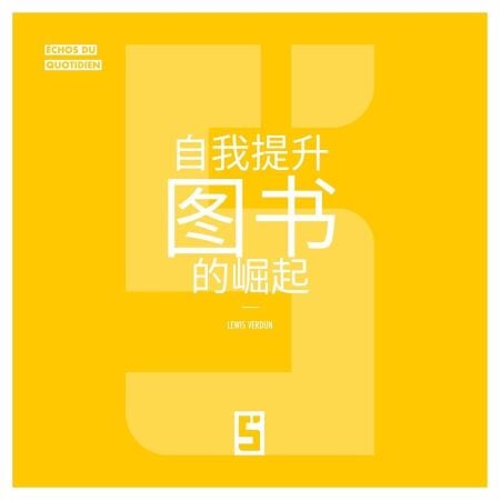 L'essor des livres de développement personnel (version chinois mandarin)
