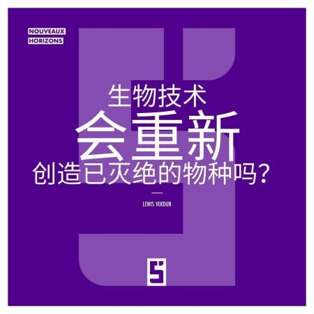 La biotechnologie va t elle recréer des espèces disparues ? (version chinois mandarin)