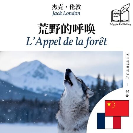 L'Appel de la forêt - édition bilingue chinois – français - Affichage en colonnes parallèles