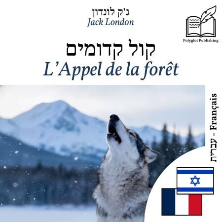 L'Appel de la forêt - édition bilingue hébreu – français - Affichage en colonnes parallèles