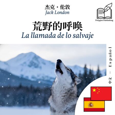 La llamada de lo salvaje - edición bilingüe chino – español - Visualización en columnas paralelas