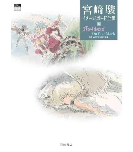 Whisper of the heart / on your mark (Hayao Miyazaki image board collection 6)