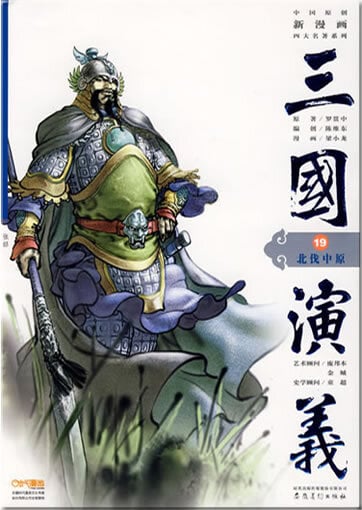 BEI FA ZHONGYUAN - ROMANCE OF THREE KINGDOMS: CENTRAL CHINA EXPEDITION (MANGA EN CHINOIS)