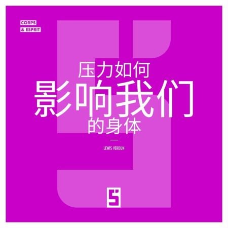 Comment le stress influence notre corps (version chinois mandarin)