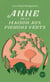 Anne de la maison aux pignons verts