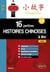 16 petites histoires chinoises à lire avec exercices corrigés. Comprendre, réviser, approfondir son vocabulaire - A2-B1 - 2e édition (avec fichiers audio)