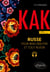 Kak. Russe pour bien débuter et tout revoir. A1-B1