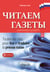 Chitayem Gazéty - Toutes les clés pour lire et traduire la presse russe – A2-B1-B2