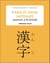 Kanji et kana japonais : manuel d'écriture