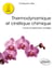 Thermodynamique et cinétique chimique - Cours et exercices corrigés