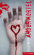 Amour mortel