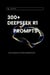 Unlocking Creativity: 300+ DeepSeek R1 Prompts to Inspire Innovation and Problem-Solving