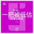 La respiration, une clé sous estimée du bien être (version chinois mandarin)