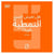 Les stéréotypes ont ils la vie dure ? (version arabe)