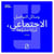 Les réseaux sociaux, miroirs déformants (version arabe)
