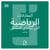 Les paradoxes mathématiques qui défient la logique (version arabe)