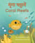 Coral Reefs (Hindi-English) - Language Lizard Bilingual Explore