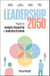 Leadership 2050 : préparer les managers d'aujourd'hui au leadership de demain