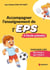 Accompagner l'enseignement de l'eps à l'école primaire - Enseigner l'eps du cycle 1 au cycle 3