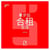 Vivre en colocation après 40 ans (version chinois mandarin)