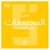 Le phénomène des communautés en ligne (version arabe)