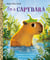 I'm a Capybara