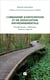 L’Urbanisme d’Anticipation et de Dissociation Environnementale - Fondements, méthode, mise en œuvre