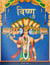 Dashavtaar/Tales of Vishnu: Story Book for Children in Hindi