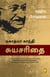 The Story of My Experiments With Truth; Mahatma Gandhi Autobiography (Tamil)